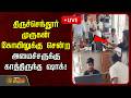 🔴LIVE : திருச்செந்தூர் முருகன் கோயிலுக்கு சென்ற அமைச்சருக்கு காத்திருந்த ஷாக்! | Tiruchendur