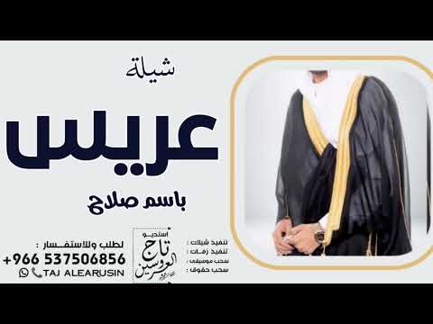 شيلة عريس حماسيه باسم صلاح 2023 شيله مدح باسم صلاح فقط