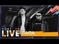 Папа // НАШЕТВLIVE // НАШЕ