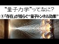 【解説】量子力学って何?③「存在」とは何か?量子力学の奇妙な現象【量子トンネル効果】