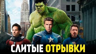10 МИНУТ ФИЛЬМА «МСТИТЕЛИ 4: ФИНАЛ» - СЛИТОЕ ОПИСАНИЕ 10 МИНУТ ФИЛЬМА «МСТИТЕЛИ 4: ФИНАЛ» - СЛИТОЕ ОПИСАНИЕ