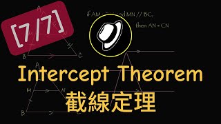 截線定理 | Intercept Theorem