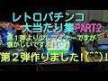レトロパチンコ大当たり集PART2 第2弾作りました!(^^)!