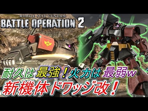 Zeonのバトオペ2実況 新機体ドワッジ改 防御力は最強だけど火力は最弱の壁機体ｗｗｗ 機動戦士ガンダムバトルオペレーション2 実況プレイ Part161 Youtube