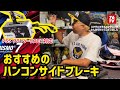 最近の事194 PS5対応！ハンコンサイドブレーキ！グランツーリスモ7動作確認済み！