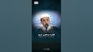 من أجمل التلاوات التي ستسمعها    #عبدالعزيز سحيم #سورة الإسراء