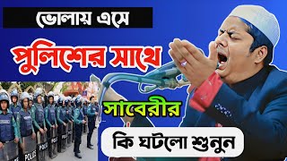 পুলিশের সাথে কি হলো। ছাবেরি ওয়াজ। সাবেরী হুজুরের ওয়াজ ।সাবেরি হুজুর সুরেলা কন্ঠে ওয়াজ saberir waz