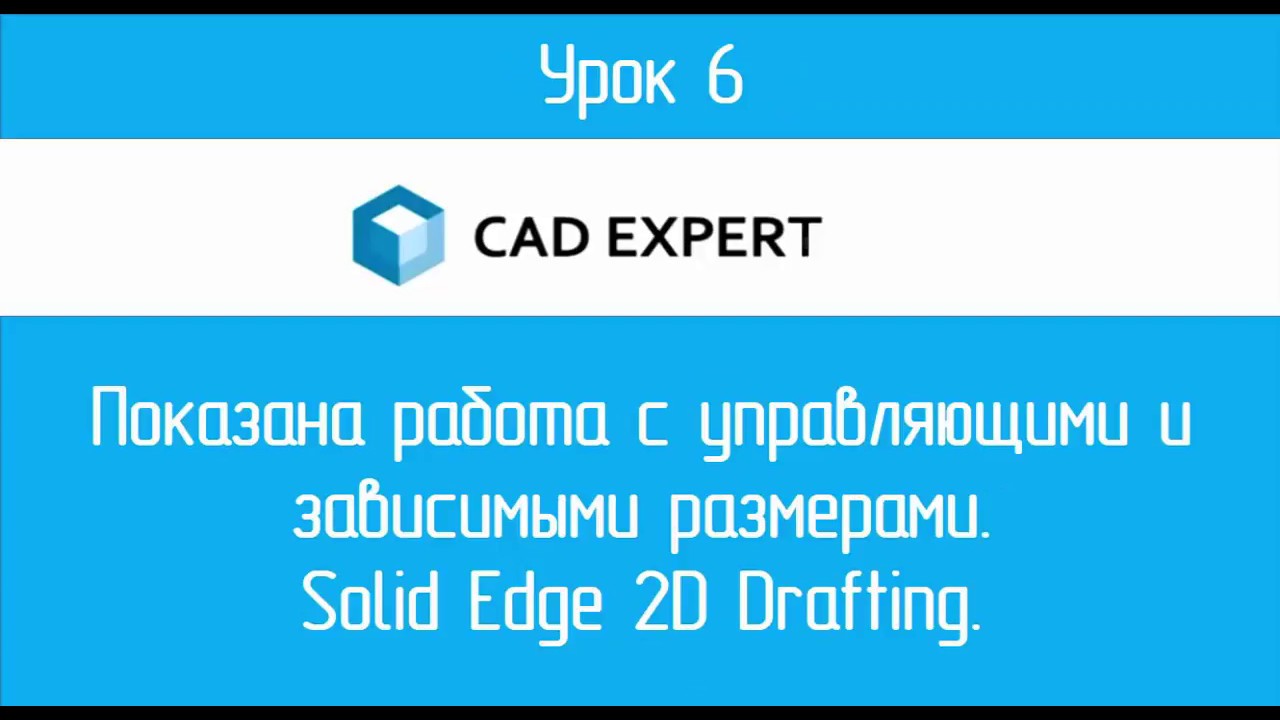 Урок 6 Управляющие и зависимые размеры. Solid Edge 2D Drafting - YouTube