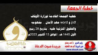 خطبة الجمعة القادمة لوزارة الأوقاف : عهد الأمان .. مفهومه والحقوق المترتبة عليه