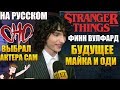 ОЧЕНЬ СТРАННЫЕ ДЕЛА И ОНО 2 ► ФИНН ВУЛФАРД О МАЙКЕ , ОДИ И РОЛИ ВЗРОСЛОГО СЕБЯ ( НА РУССКОМ)