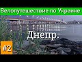 Днепр широкий. Велопутешествие по Украине. #2