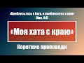 «Моя хата с краю» | Короткие проповеди Христианские проповеди | Хлеб на каждый день