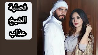 قصة فصلية الشيخ عذاب 2