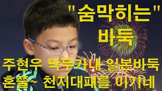 '숨막히는 바둑' 주현우 막무가내 일본바둑 혼쭐~ 천지대패를 이기네~