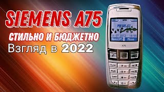 Siemens A75 обзор в 2022м году