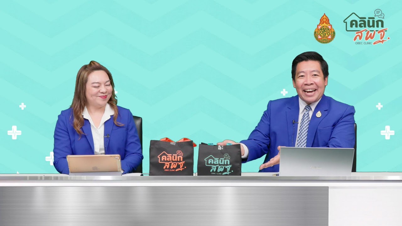 รายการ คลินิก สพฐ. EP.5