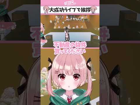 大成功ライブで挨拶┊︎ #ストグラSeason2 #Shorts