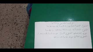 توقيت شهر رمضان المبارك  قسم التحضيري classe préparatoire 🌛🌙🕒⏰