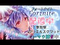 [フォートナイト]のんびりゆったりフォートナイト参加型スクワッド!!目標220人!!