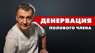 Денервация полового члена. КОМУ? КОГДА? КАК?