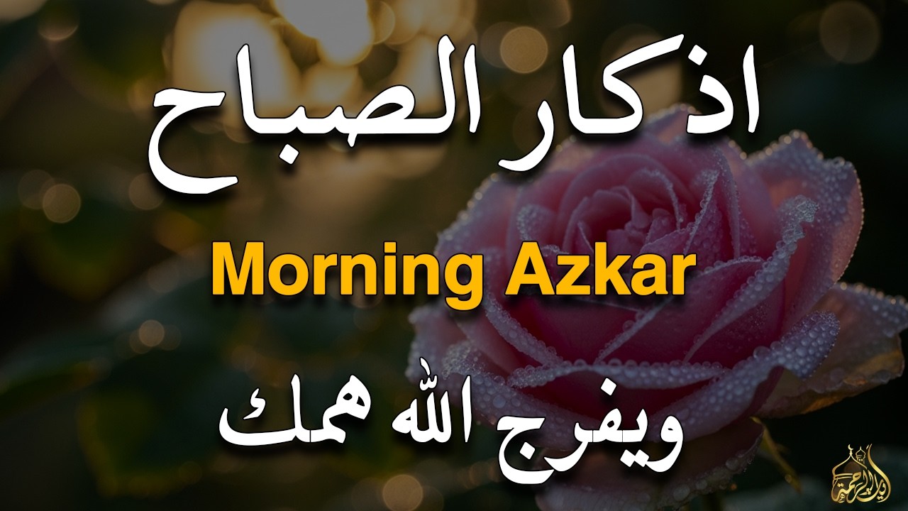 أذكار الصباح - راحة نفسية لا توصف بصوت القارئ علاء عقل | Morning Athkar - Dzkir Pagi by Alaa Aql