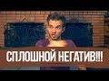 В семье один негатив! Что делать? Отношения с Родителями