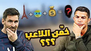 تحدي خمن اللاعب من الايموجي 🤔 كريستيانو وماجواير ضد نيمار وميسي 🔥