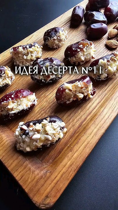 Самый быстрый десерт. Фаршированные финики. Десерт из фиников ...