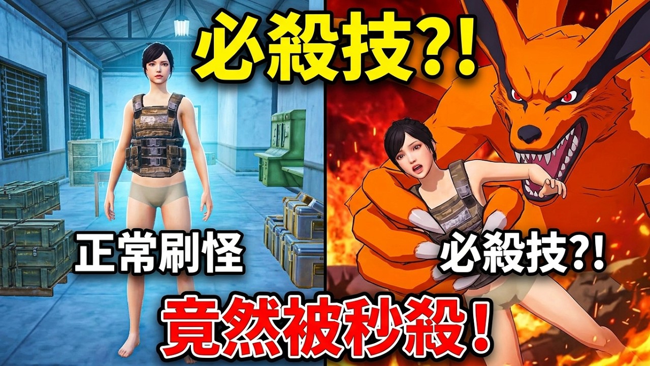 刷了這麼多次九尾，第一次知道它還有必殺技，一招把我秒殺了！ 縮圖