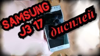 Samsung J3 2017 Замена дисплея
