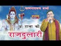 वा राज की राजदुलारी | Satnarayan Sharma New Bhajan | Latest Bole Baba Song | Studio Star Bhakti