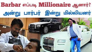 How Barbar Ramesh Babu became Millionaire | Motivational Success Story in Tamil