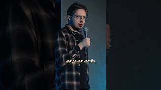 Про деньги #standup #shorts #юмор #шутки #смех #приколы #стендап #YouTube