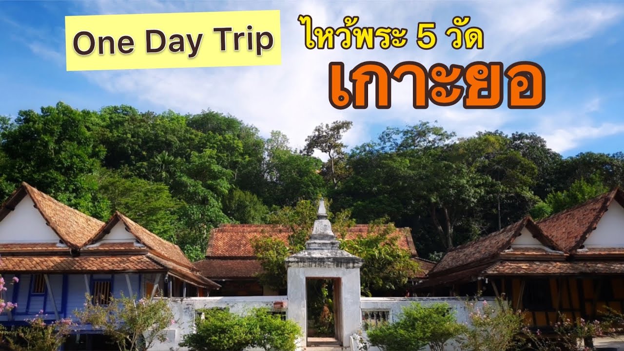 ไหว้พระ 5 วัด รอบเกาะยอ | ไปกับตี้