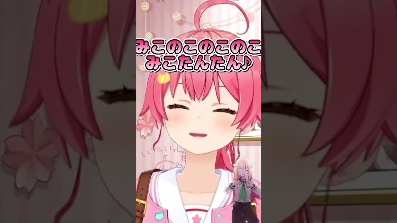 みこのこのこのこみこたんたん【ホロライブ/切り抜き/VTuber/ さくらみこ 】