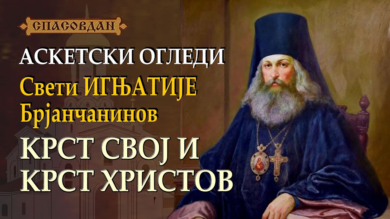 Sveti IGNjATIJE Brjančaninov - Krst svoj i krst Hristov  - ASKETSKI OGLEDI