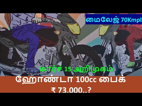 Honda CB Shine 100 Bike Teases details in Tamil - புதிய ஹோண்டா சிபி ஷைன் பைக் எதிர்பார்ப்புகள்