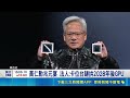 讚台積全球救星 華爾街大佬:保守擴產免於AI泡沫 黃仁勳兆元宴 法人:卡位台鏈拚2028年後GPU｜記者 劉至柔 張詠筌｜台灣要聞20260519｜三立iNEWS