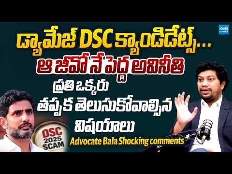 Advocate Bala SHOCKING Comments On Nara Lokesh DSC Scam | AP DSC irregularities @SakshiTVLIVE
