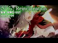 さくら、Reincarnation / 佐咲紗花(사사키 사야카) さくら、もゆ。OST 벚꽃 싹트다 OST 한글자막 [歌詞付き]