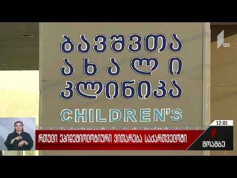 რთული ეპიდემიოლოგიური ვითარება საქართველოში