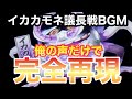 妖怪ウォッチ ラストバトル 覚悟は いイカ 俺の声だけで完全再現したぜ