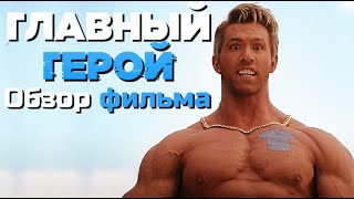 ГЛАВНЫЙ ГЕРОЙ | ПЕРСОНАЖ - ЗАПОЗДАЛЫЙ ОБЗОР | МАТРИЦА 4 НА МИНИМАЛКАХ | 2021