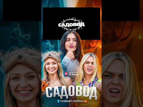 Смотри новый выпуск «САДОВОД» эксклюзивно в VK Видео: https://vk.cc/cAUfZA