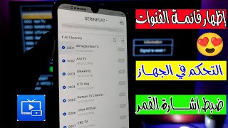 كيف يعمل تطبيق G-MScreen للتحكم وضبط الصحن بالهاتف مع جهاز الاستقبال