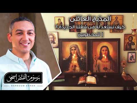 محاضرة المذبح العائلي | برسوم القمص اسحق محاضرة المذبح العائلي | برسوم القمص اسحق