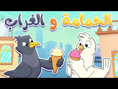 أغنية الحمامة والغراب قناة تيونز كيدز  