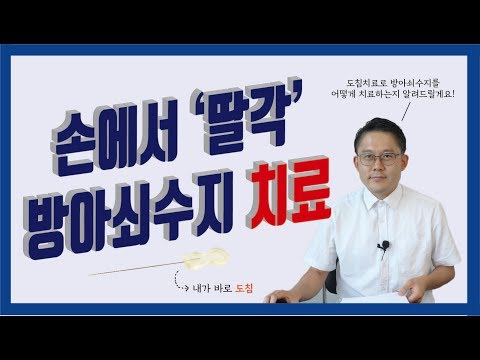 손가락 통증원인 | 방아쇠수지 | 방아쇠수지증후군 치료 | 도침요법 (도침문의 010-9757-5178)