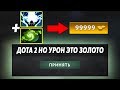 ЭТО ДОТА 2 НО УРОН ЭТО ЗОЛОТО! Dota 2 but damage is gold