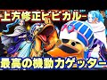 上方修正ビビカルーが面白すぎた めちゃくちゃ走りまくり バウンティラッシュ 上方修正ビビカルーが面白すぎた めちゃくちゃ走りまくり バウンティラッシュ